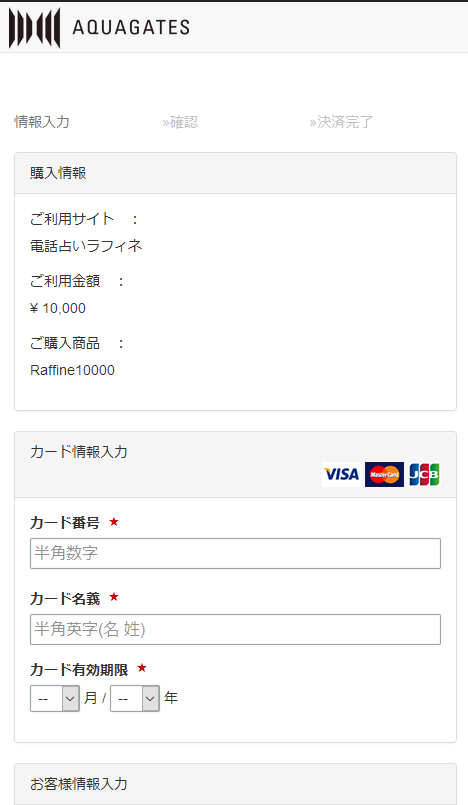 クレジットカード決済の流れ 電話占い 霊感占いラフィネ