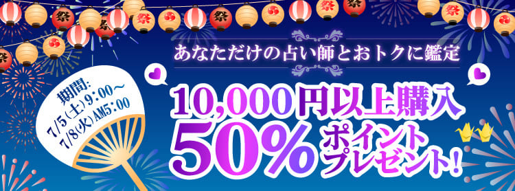 電話占いラフィネ50%ポイントバックキャンペーン