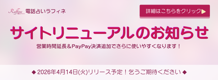 電話占いラフィネリニューアル告知