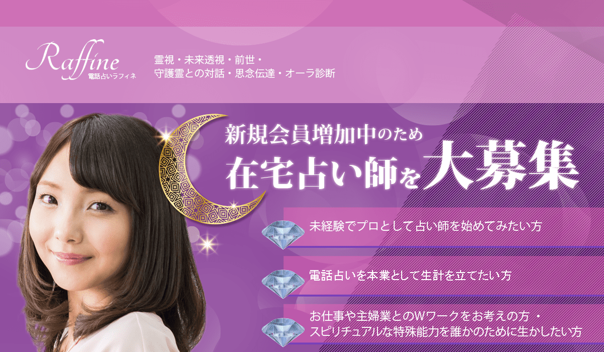 占い師募集！新規会員増加中のため在宅占い師を大募集！求人ページ